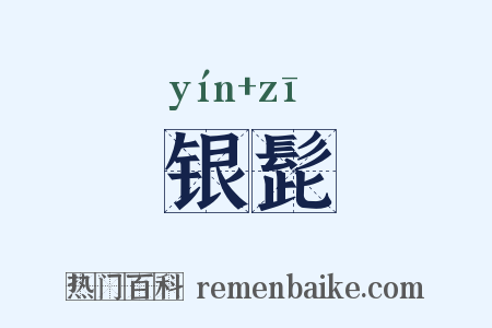 银髭是什么意思的图片